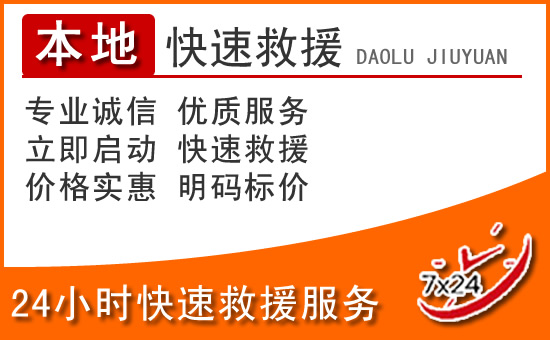 曲周24小时高速公路汽车救援电话